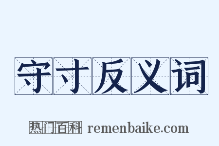 守寸反义词是什么意思的图片